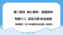 【新课标】2023年中考道法一轮复习 专题十二：劳动习惯 职业道德 （课件+学案）