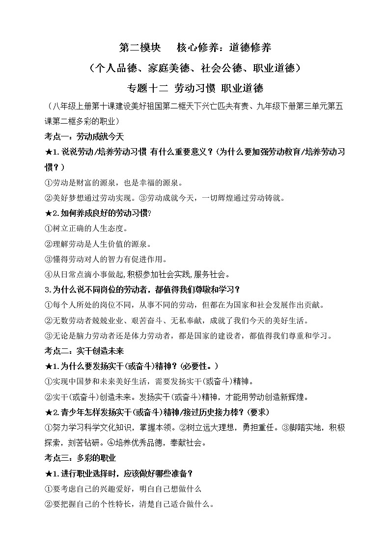 【新课标】2023年中考道法一轮复习 专题十二：劳动习惯 职业道德 （课件+学案）01