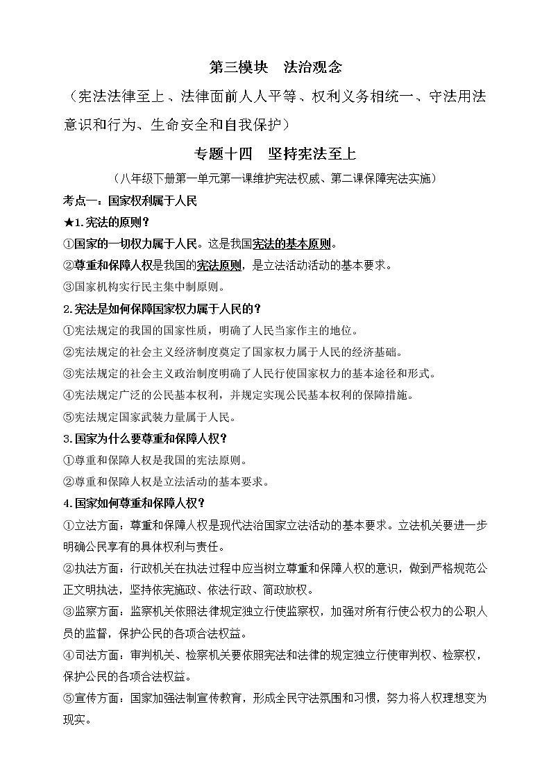 【新课标】2023年中考道法一轮复习 专题十四：坚持宪法至上（课件+学案）01