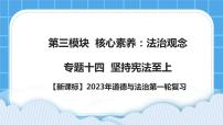 【新课标】2023年中考道法一轮复习 专题十四：坚持宪法至上（课件+学案）