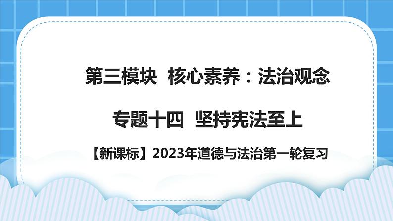 【新课标】2023年中考道法一轮复习 专题十四：坚持宪法至上（课件+学案）01