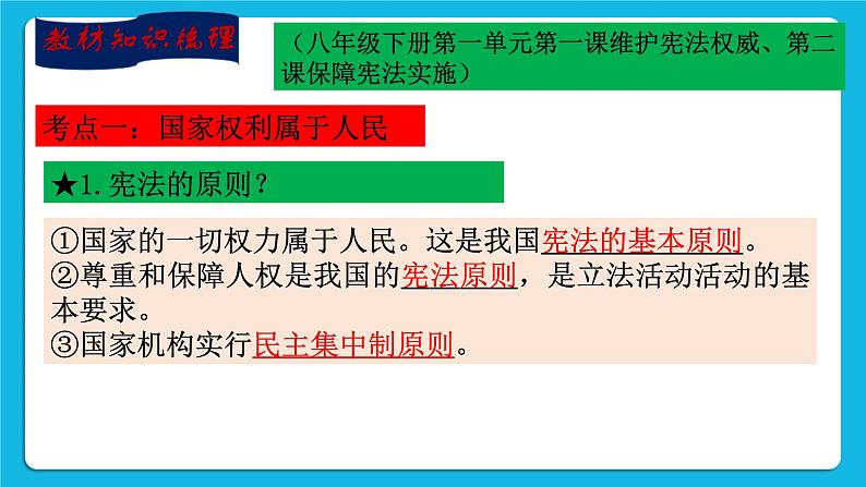 【新课标】2023年中考道法一轮复习 专题十四：坚持宪法至上（课件+学案）04