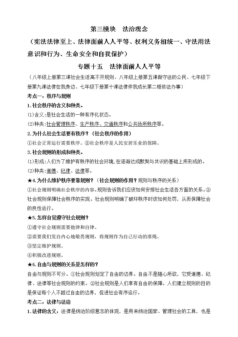 【新课标】2023年中考道法一轮复习 专题十五：法律面前人人平等（课件+学案）01