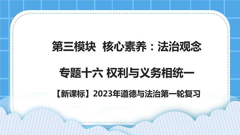 【新课标】2023年中考道法一轮复习 专题十六：权利与义务相统一（课件+学案）01