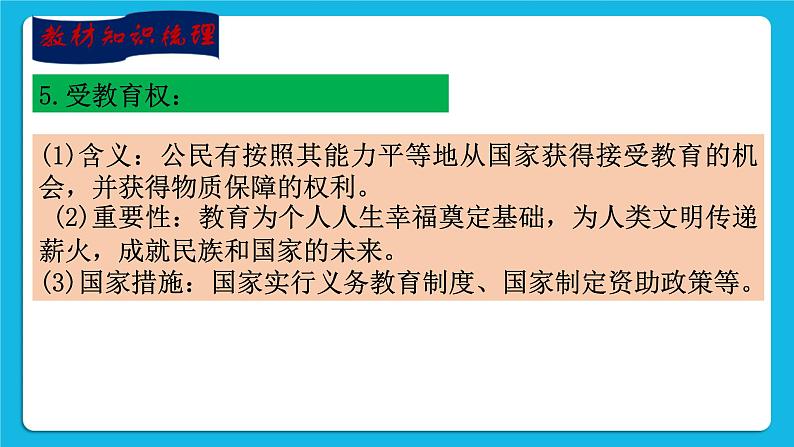 【新课标】2023年中考道法一轮复习 专题十六：权利与义务相统一（课件+学案）08