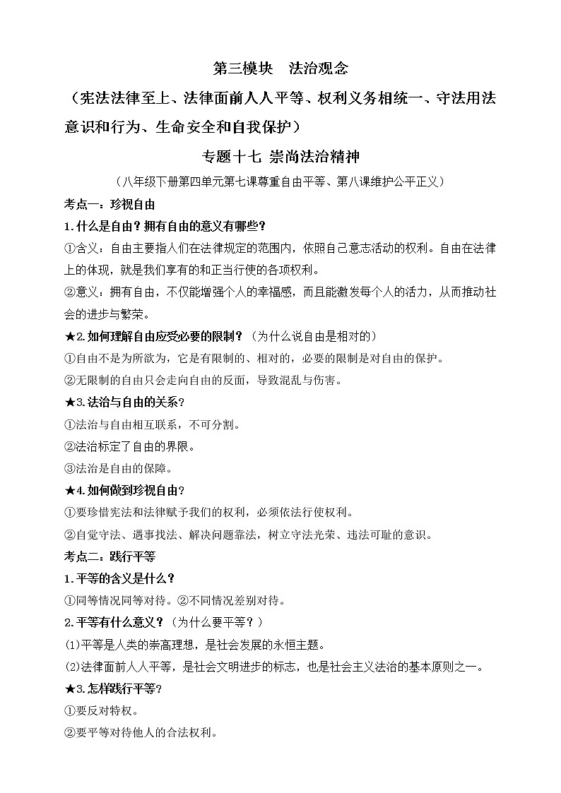 【新课标】2023年中考道法一轮复习 专题十七：崇尚法治精神（课件+学案）01