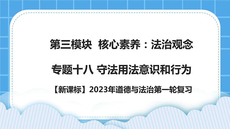 【新课标】专题十八：守法用法意识和行为 课件第1页