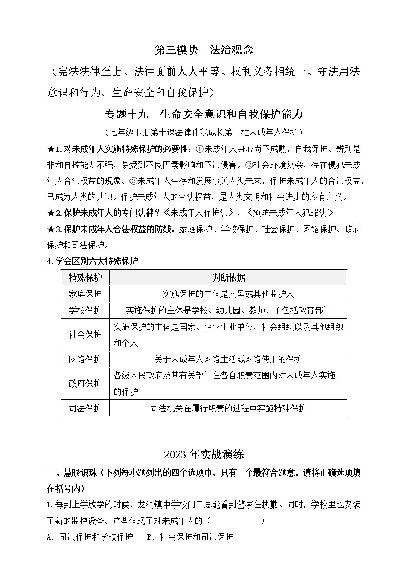 【新课标】专题十九：生命安全意识和自我保护能力 学案第1页