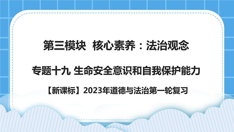 【新课标】专题十九：生命安全意识和自我保护能力 课件第1页