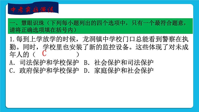 【新课标】专题十九：生命安全意识和自我保护能力 课件第8页