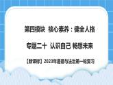 【新课标】2023年中考道法一轮复习专题二十：认识自己 畅想未来 课件+学案