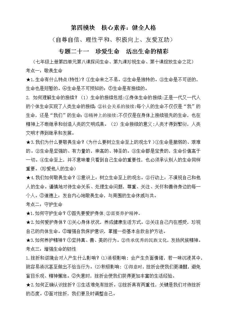 【新课标】2023年中考道法一轮复习  专题二十一：珍爱生命 活出生命的精彩（学案）（含答案）第1页