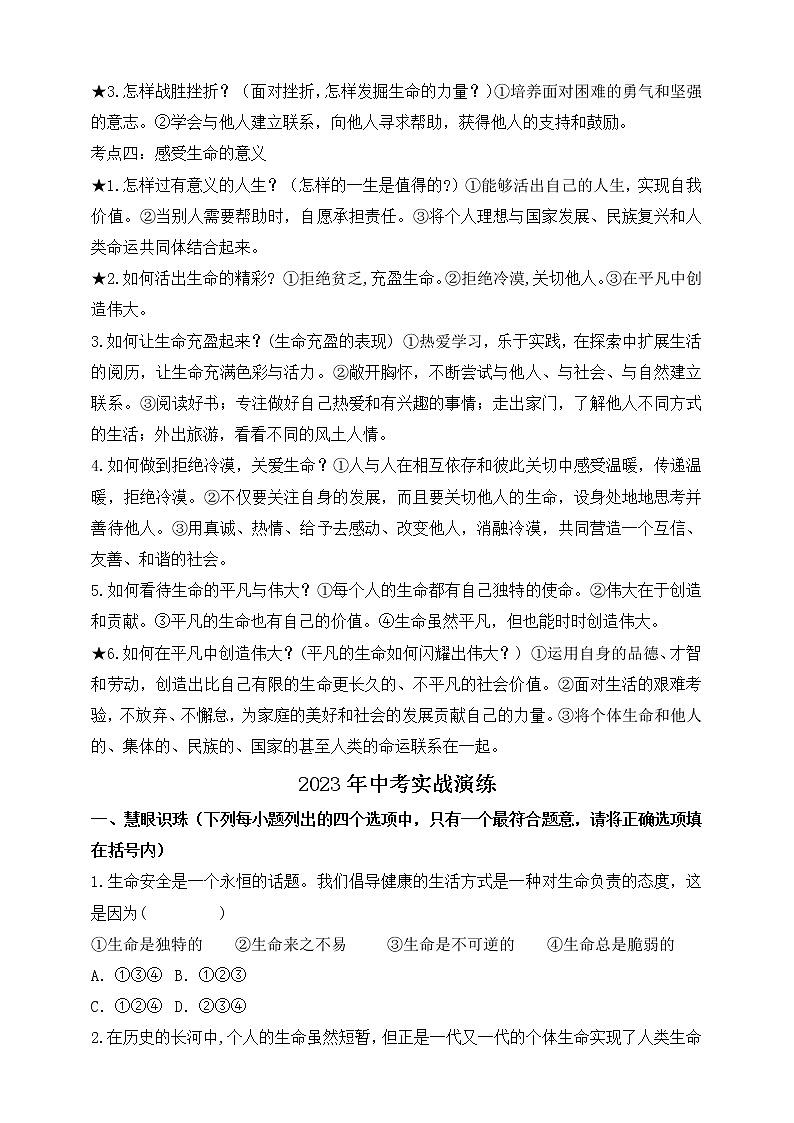 【新课标】2023年中考道法一轮复习  专题二十一：珍爱生命 活出生命的精彩（学案）（含答案）第2页