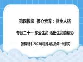 【新课标】2023年中考道法一轮复习 专题二十一：珍爱生命 活出生命的精彩 课件+学案