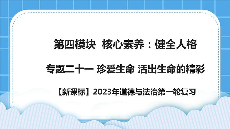 【新课标】2023年中考道法一轮复习 专题二十一：珍爱生命 活出生命的精彩（课件）第1页