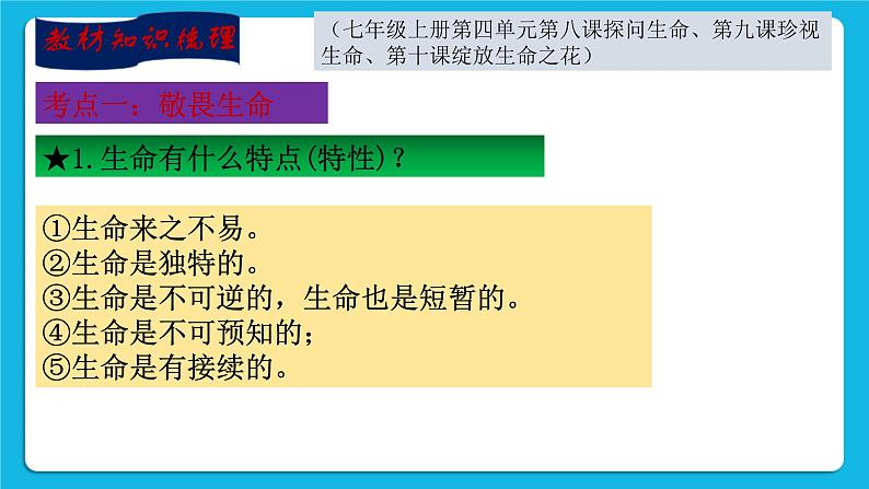 【新课标】2023年中考道法一轮复习 专题二十一：珍爱生命 活出生命的精彩（课件）第4页