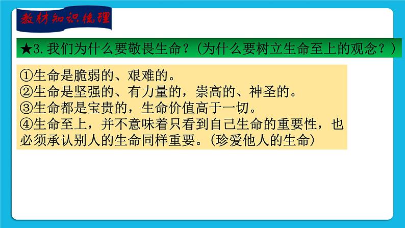 【新课标】2023年中考道法一轮复习 专题二十一：珍爱生命 活出生命的精彩（课件）第6页