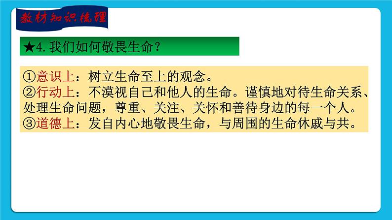 【新课标】2023年中考道法一轮复习 专题二十一：珍爱生命 活出生命的精彩（课件）第7页