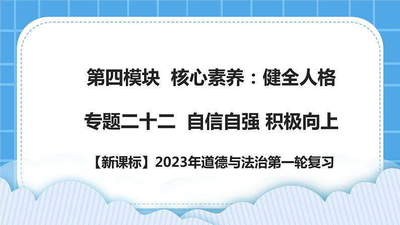 【新课标】2023年中考道法一轮复习专题二十二：自信自强 积极向上 课件+学案01