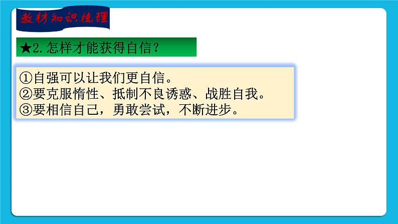 【新课标】2023年中考道法一轮复习专题二十二：自信自强 积极向上 课件+学案05