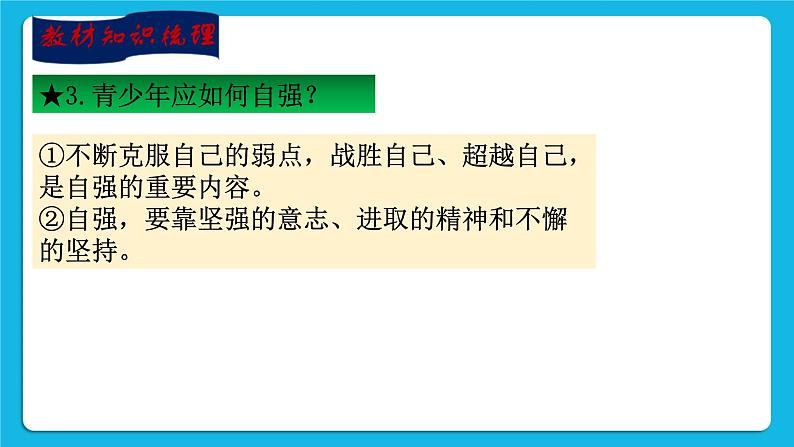 【新课标】2023年中考道法一轮复习专题二十二：自信自强 积极向上 课件+学案06