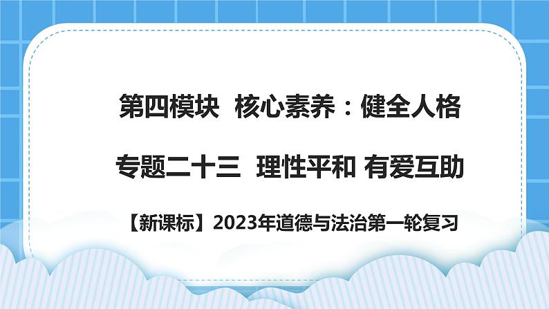 【新课标】2023年中考道法一轮复习 专题二十三：理性平和 有爱互助（课件）第1页