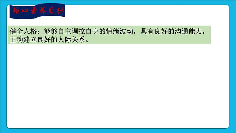 【新课标】2023年中考道法一轮复习 专题二十三：理性平和 有爱互助（课件）第3页