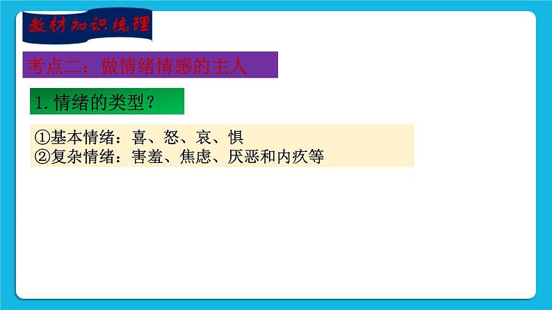 【新课标】2023年中考道法一轮复习 专题二十三：理性平和 有爱互助（课件）第7页