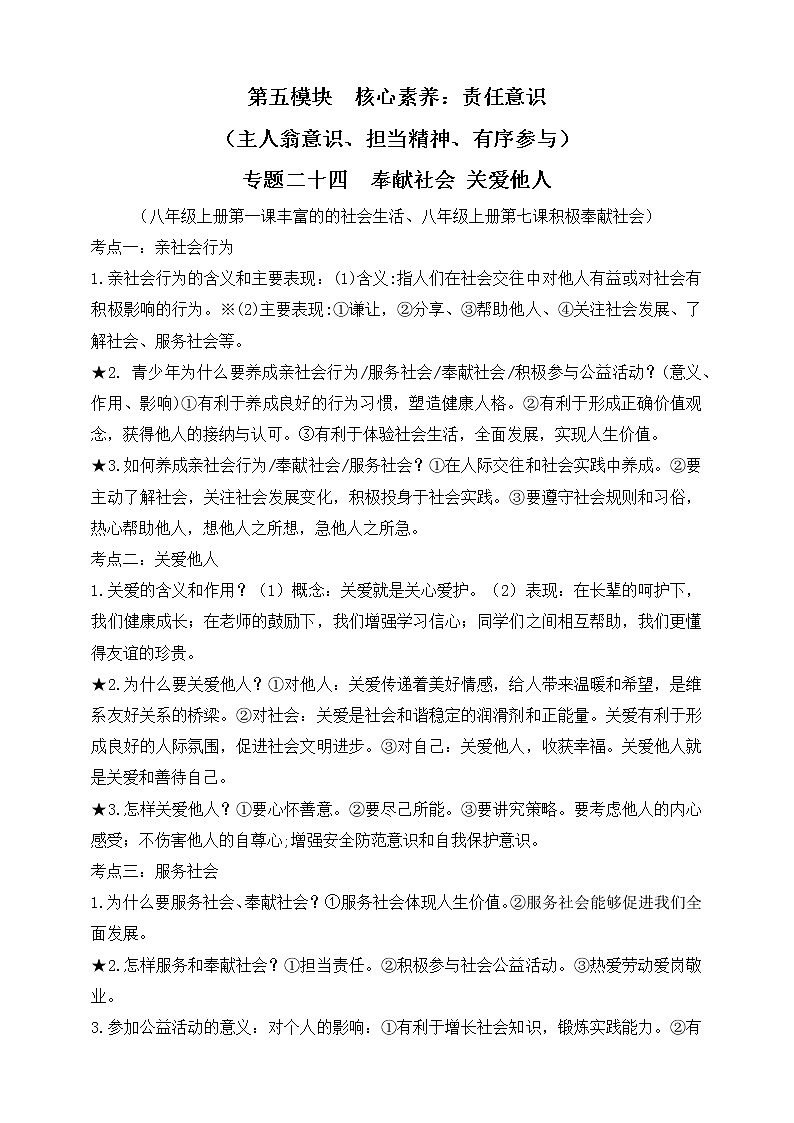 【新课标】2023年中考道法一轮复习专题二十四  奉献社会 关爱他人 课件+学案01