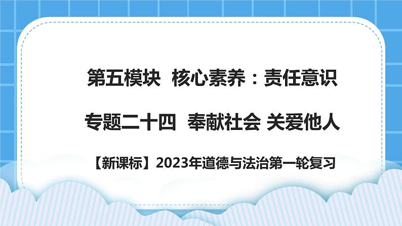 【新课标】2023年中考道法一轮复习专题二十四  奉献社会 关爱他人 课件+学案01