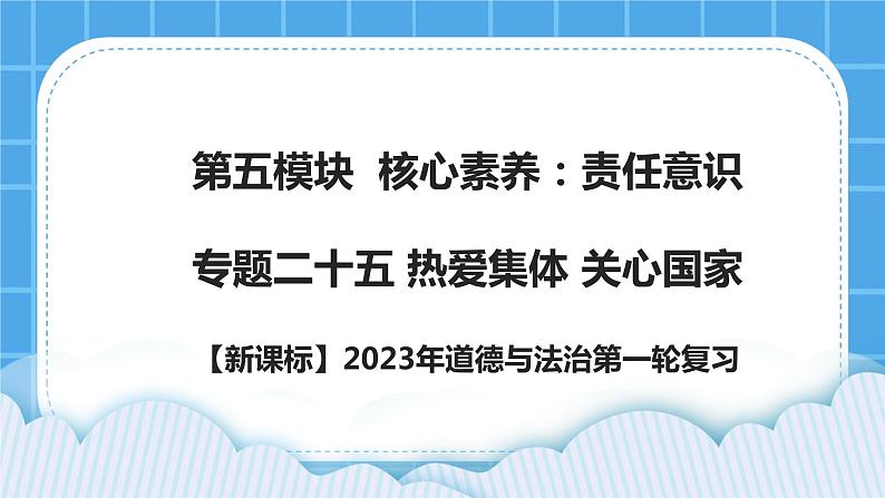 【新课标】2023年中考道法一轮复习专题二十五 热爱集体 关心国家 课件+学案01