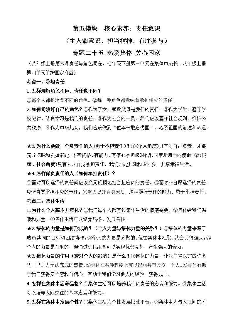【新课标】2023年中考道法一轮复习专题二十五 热爱集体 关心国家 课件+学案01