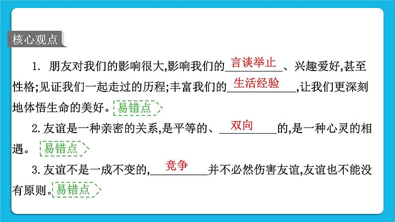 2023中考道德与法治一轮复习课本考点梳理七年级（上）第二单元  友谊的天空  课件02