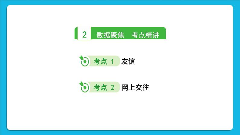 2023中考道德与法治一轮复习课本考点梳理七年级（上）第二单元  友谊的天空  课件04