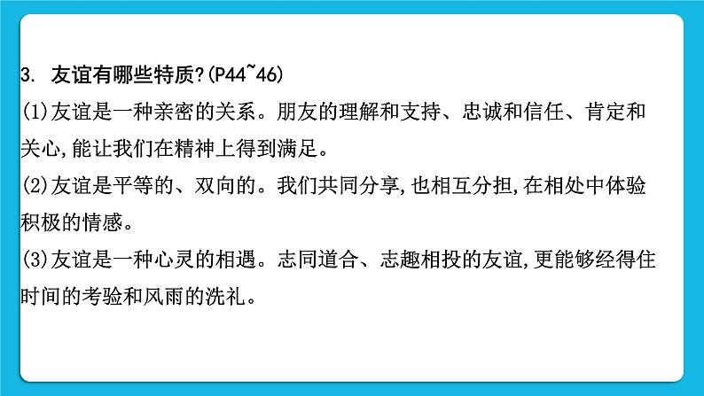 2023中考道德与法治一轮复习课本考点梳理七年级（上）第二单元  友谊的天空  课件06