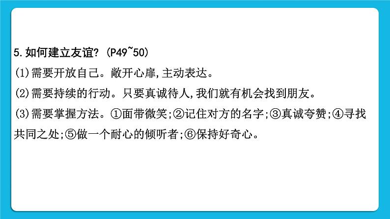 2023中考道德与法治一轮复习课本考点梳理七年级（上）第二单元  友谊的天空  课件08