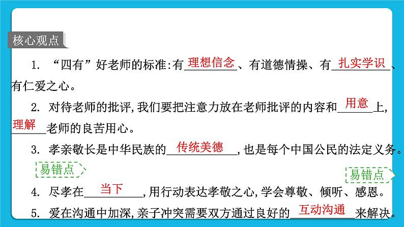 2023中考道德与法治一轮复习课本考点梳理七年级（上）第三单元  师长情谊  课件02