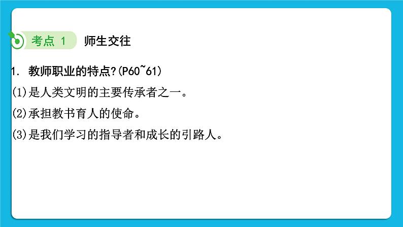 2023中考道德与法治一轮复习课本考点梳理七年级（上）第三单元  师长情谊  课件04