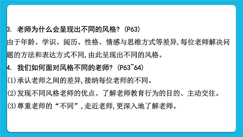 2023中考道德与法治一轮复习课本考点梳理七年级（上）第三单元  师长情谊  课件06