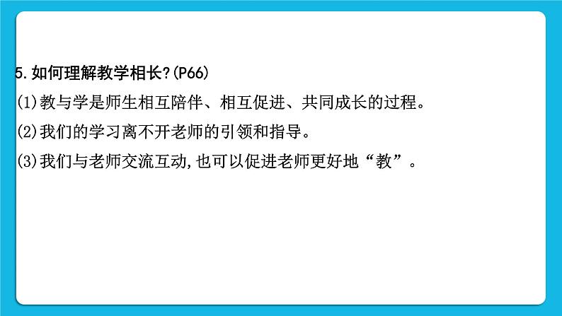 2023中考道德与法治一轮复习课本考点梳理七年级（上）第三单元  师长情谊  课件07