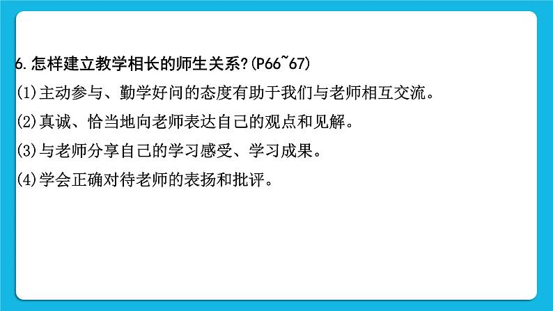 2023中考道德与法治一轮复习课本考点梳理七年级（上）第三单元  师长情谊  课件08