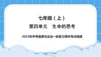 2023中考道德与法治一轮复习课本考点梳理七年级（上）第四单元  生命的思考  课件