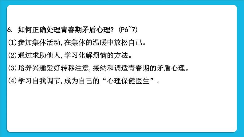 2023中考道德与法治一轮复习课本考点梳理七年级（下）第一单元  青春时光课件08