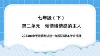 2023中考道德与法治一轮复习课本考点梳理七年级（下）第二单元  做情绪情感的主人课件