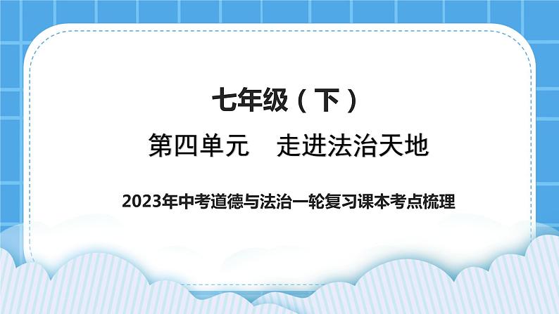 2023中考道德与法治一轮复习课本考点梳理七年级（下）第四单元  走进法治天地课件01