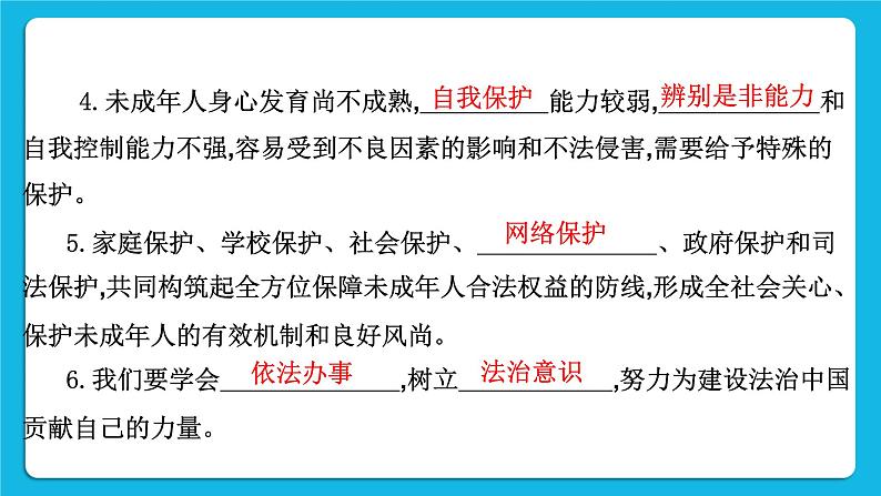 2023中考道德与法治一轮复习课本考点梳理七年级（下）第四单元  走进法治天地课件03