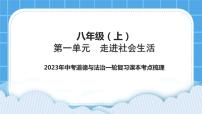 2023中考道德与法治一轮复习课本考点梳理八年级（上）第一单元　走进社会生活课件