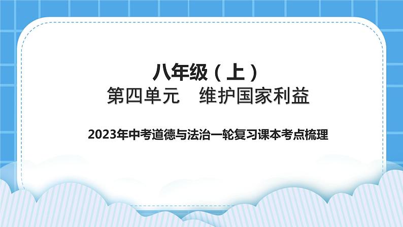 2023中考道德与法治一轮复习课本考点梳理八年级（上）第四单元　维护国家利益课件01