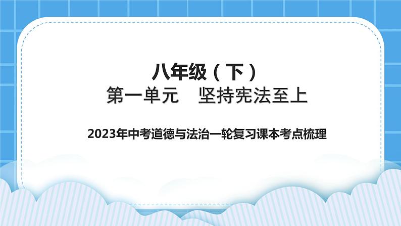 2023中考道德与法治一轮复习课本考点梳理八年级（下）第一单元　坚持宪法至上课件01