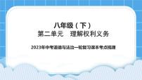 2023中考道德与法治一轮复习课本考点梳理八年级（下）第二单元　理解权利义务课件